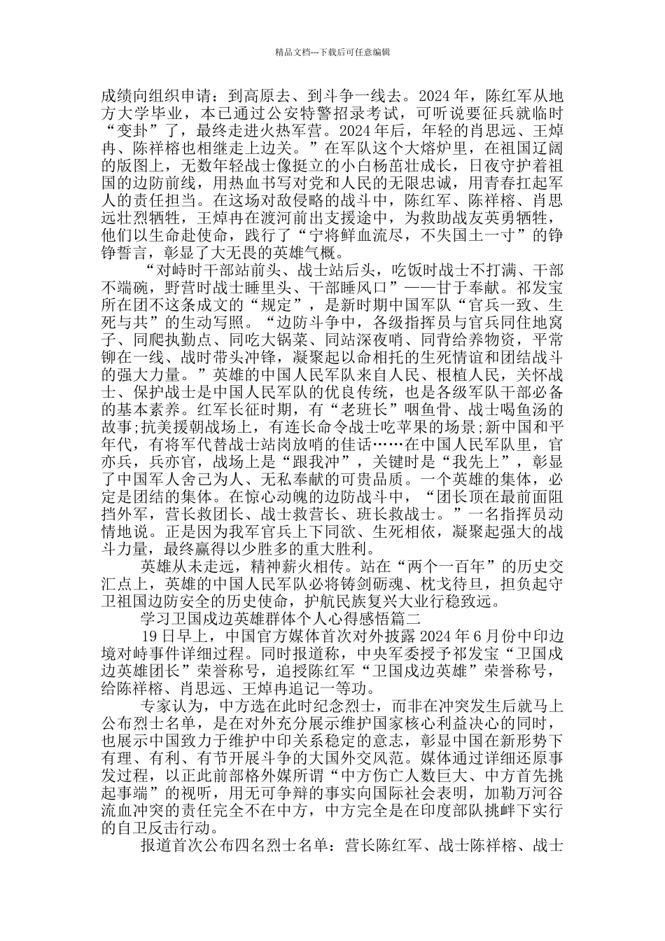 2024学习卫国戍边英雄群体个人心得感悟_第2页