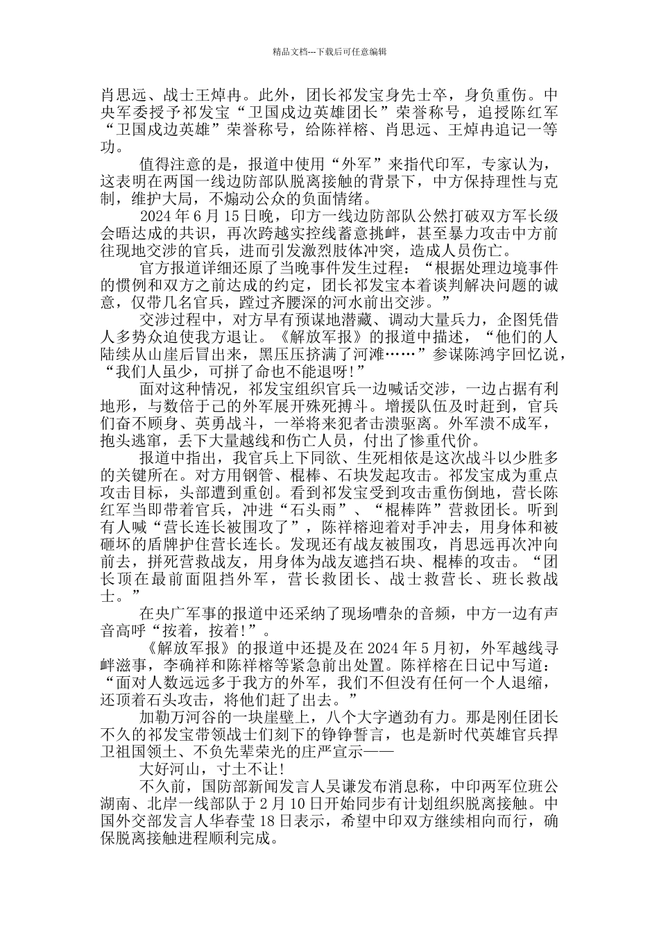 2024学习卫国戍边英雄群体个人心得感悟_第3页