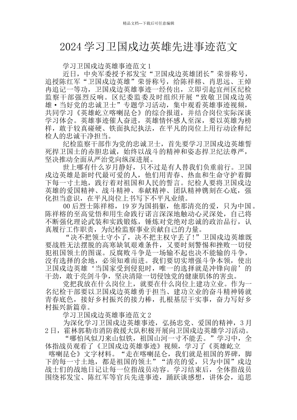 2024学习卫国戍边英雄先进事迹范文_第1页