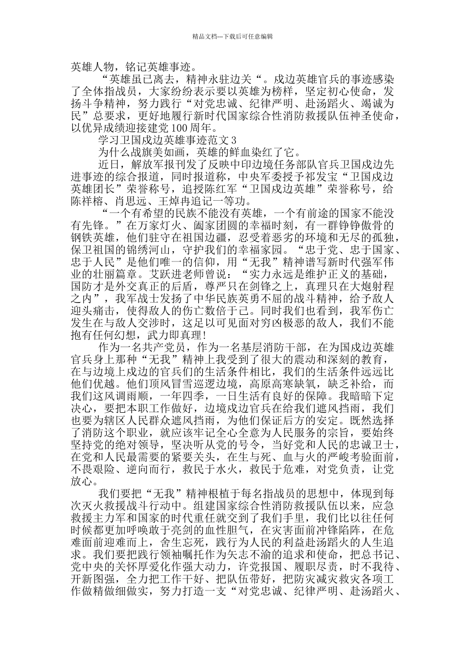 2024学习卫国戍边英雄先进事迹范文_第2页