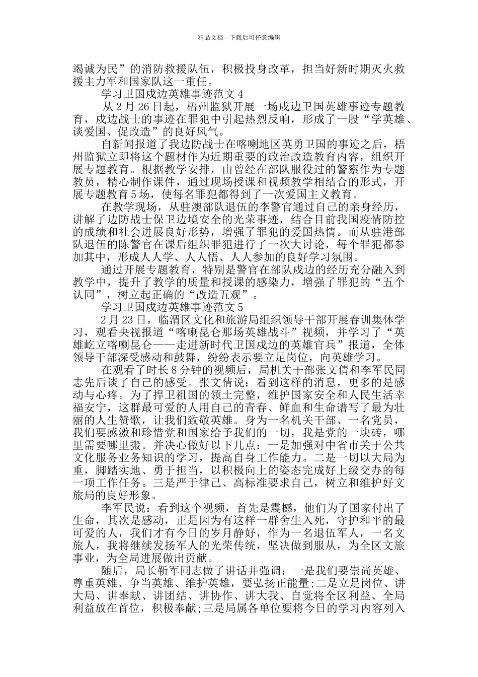 2024学习卫国戍边英雄先进事迹范文_第3页