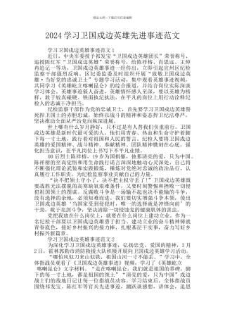 2024学习卫国戍边英雄先进事迹范文