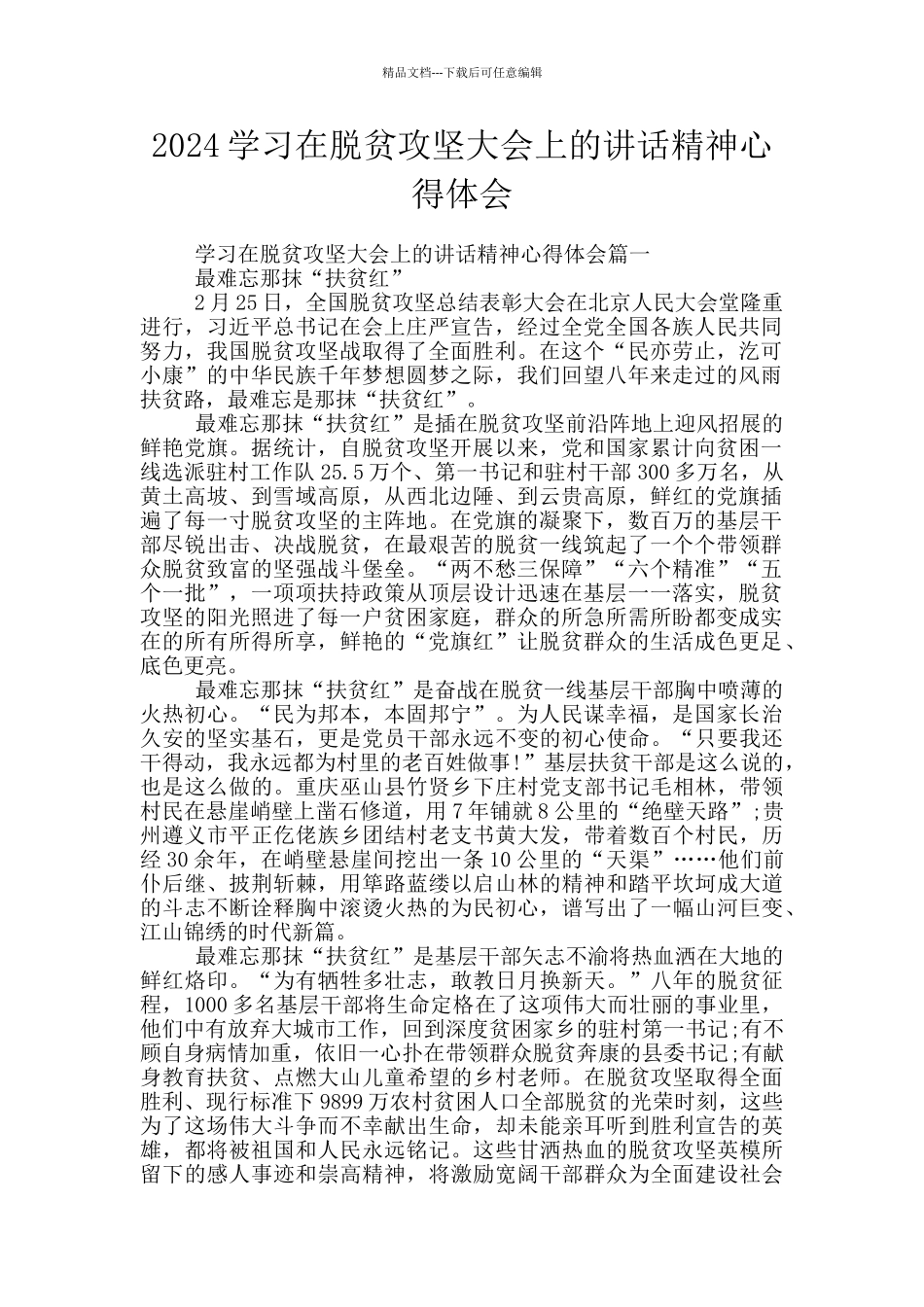 2024学习在脱贫攻坚大会上的讲话精神心得体会_第1页