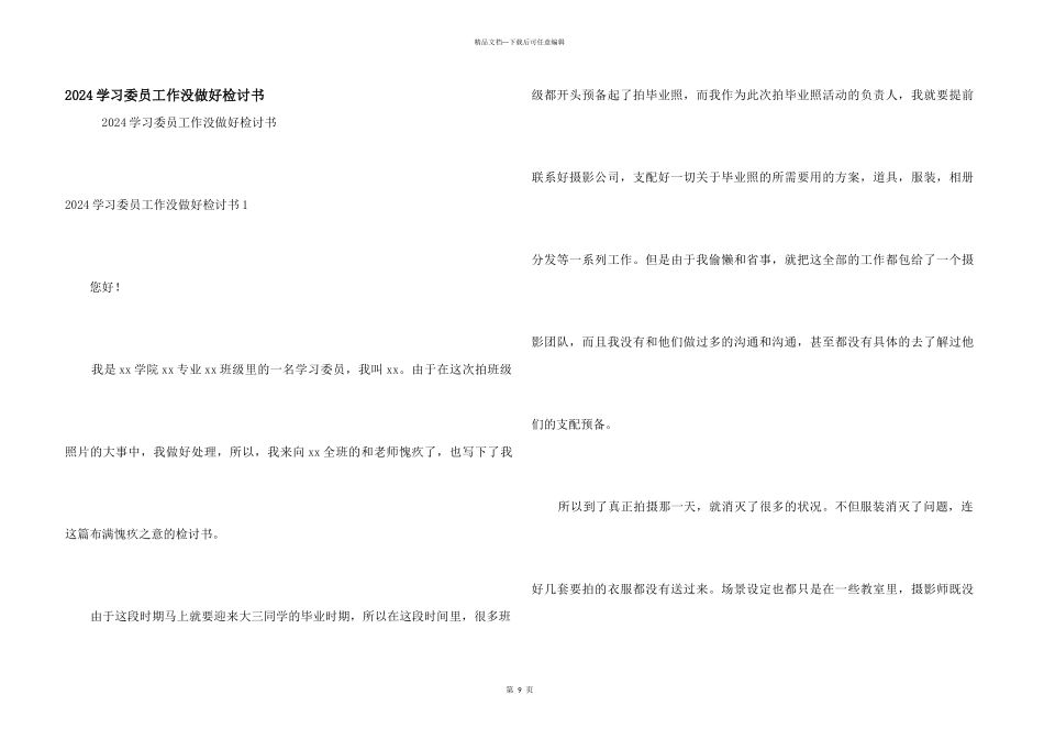 2024学习委员工作没做好检讨书_第1页
