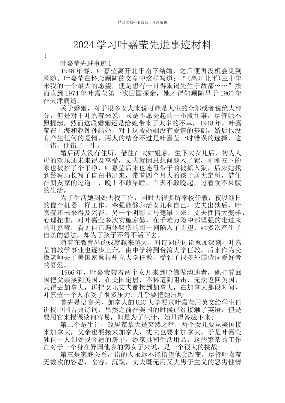 2024学习叶嘉莹先进事迹材料_第1页