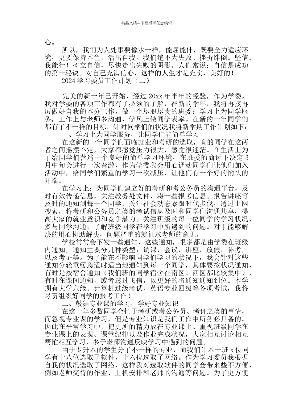 2024学习委员工作计划_第2页