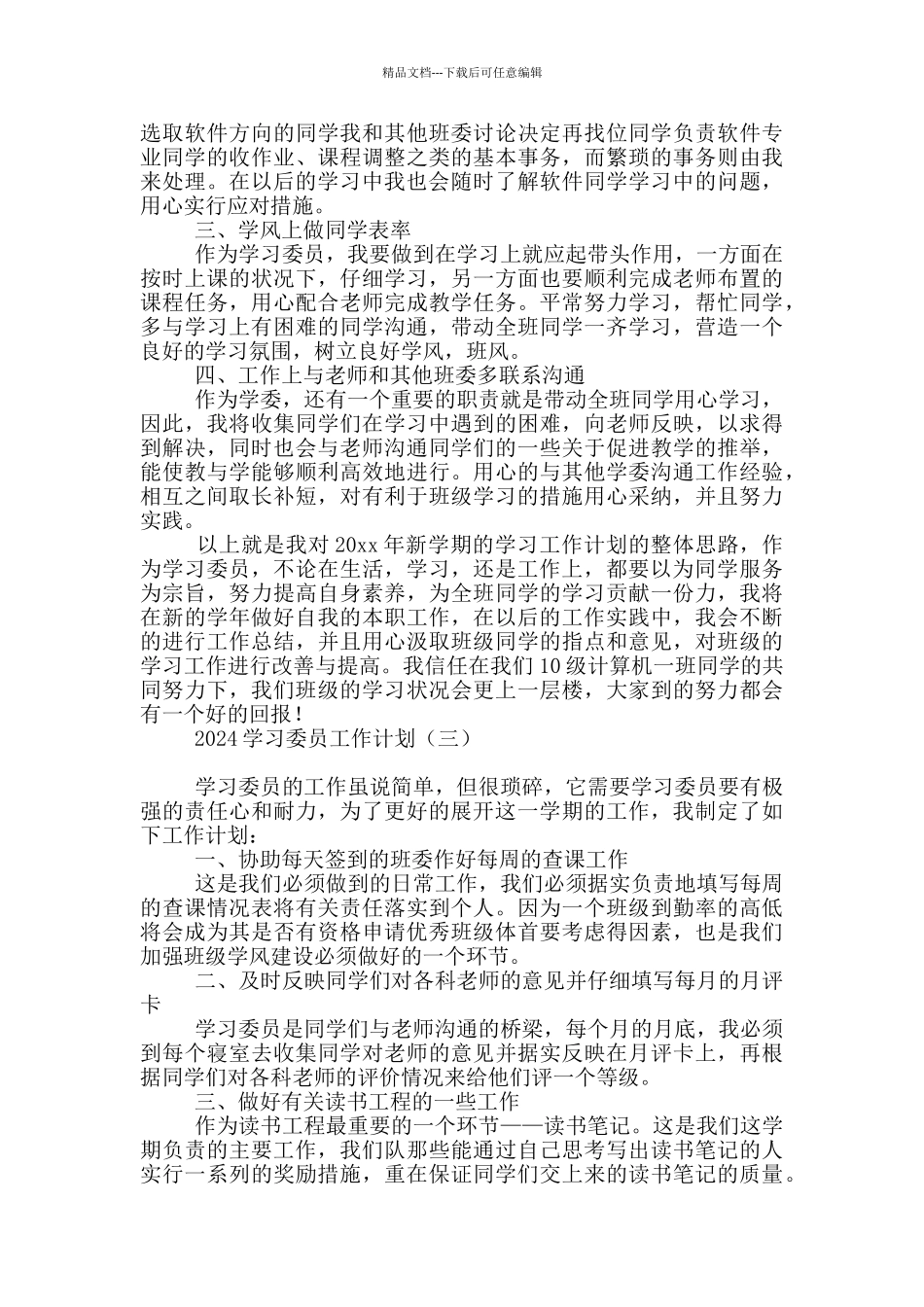 2024学习委员工作计划_第3页