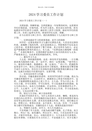 2024学习委员工作计划