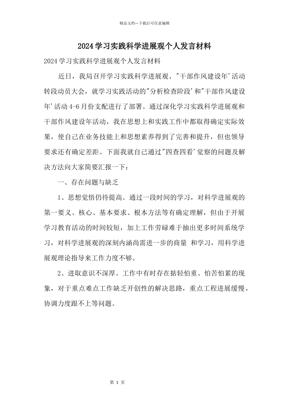 2024学习实践科学发展观个人发言材料_第1页