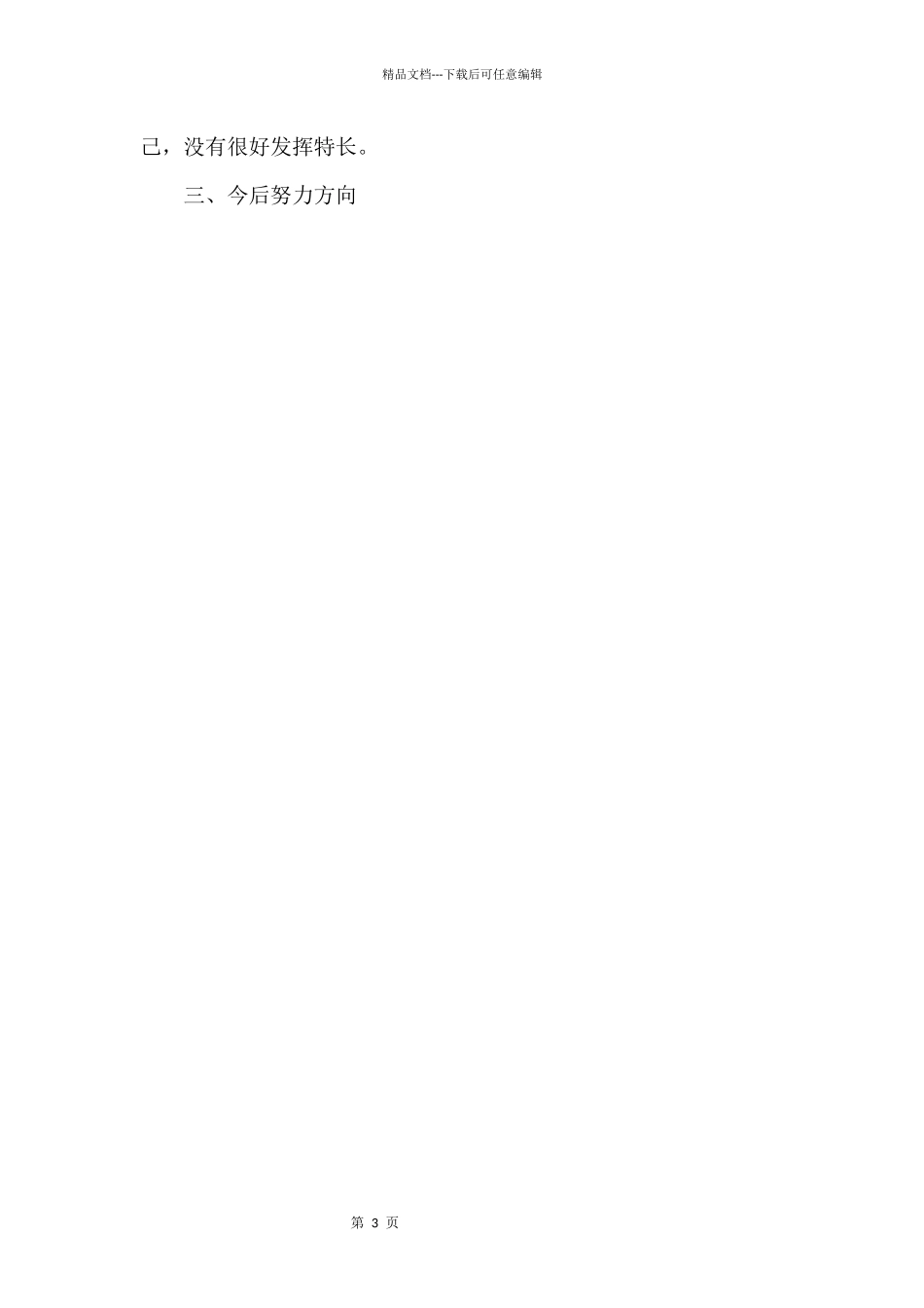 2024学习实践科学发展观个人发言材料_第3页