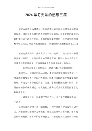 2024学习宪法的感想三篇