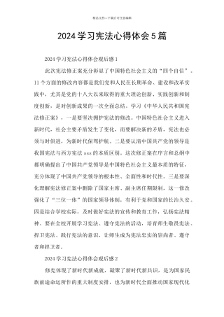 2024学习宪法心得体会5篇