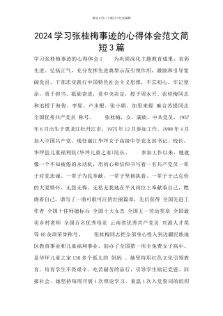 2024学习张桂梅事迹的心得体会范文简短3篇