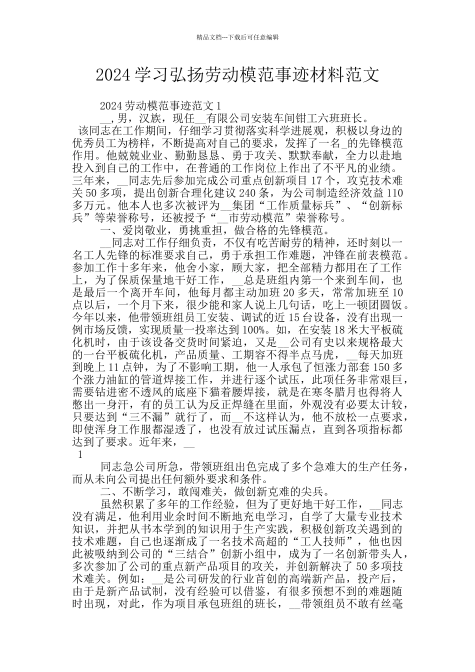 2024学习弘扬劳动模范事迹材料范文_第1页