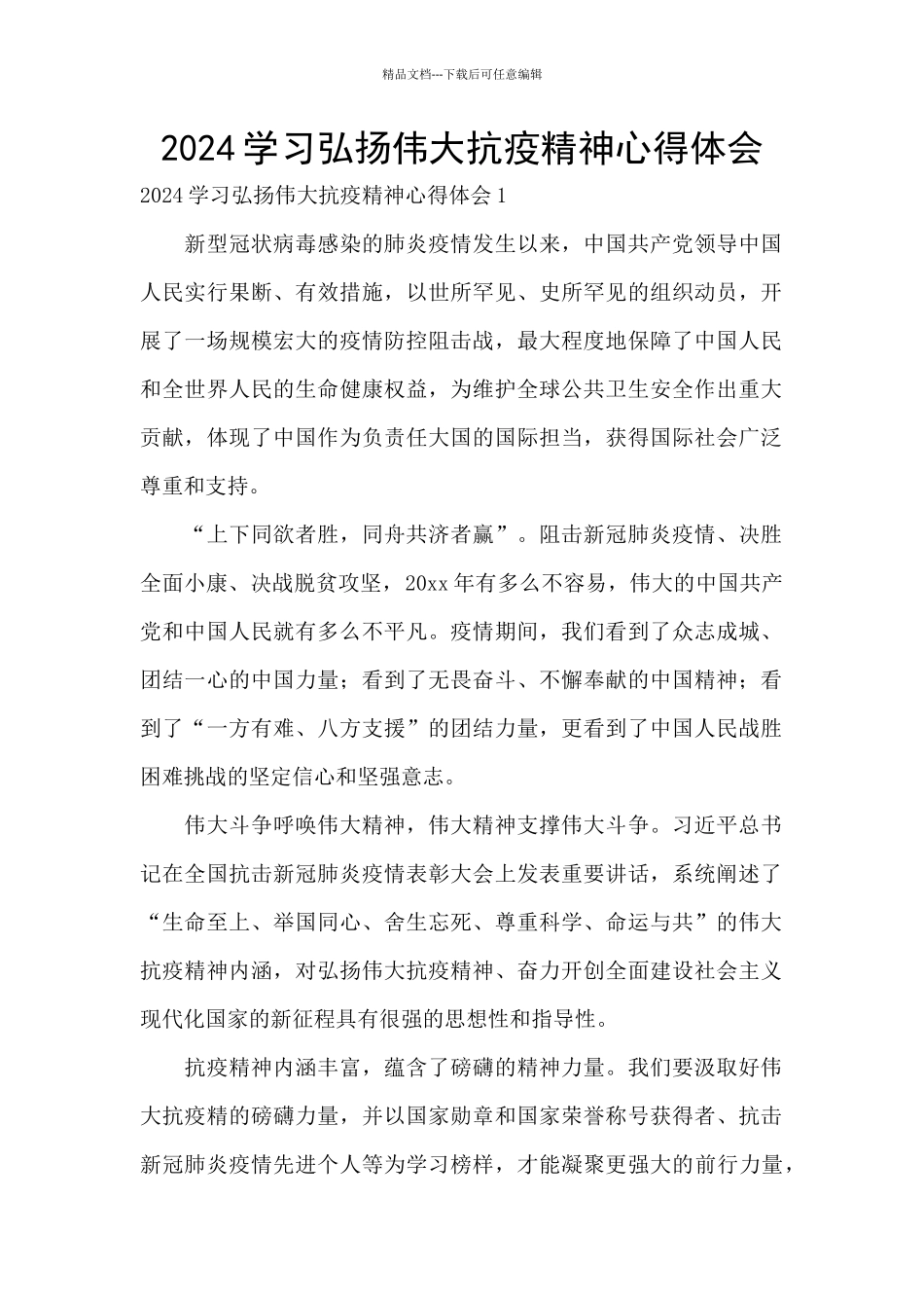 2024学习弘扬伟大抗疫精神心得体会_第1页