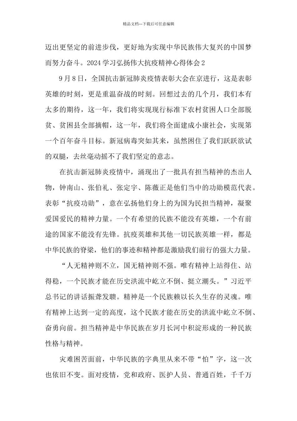 2024学习弘扬伟大抗疫精神心得体会_第2页