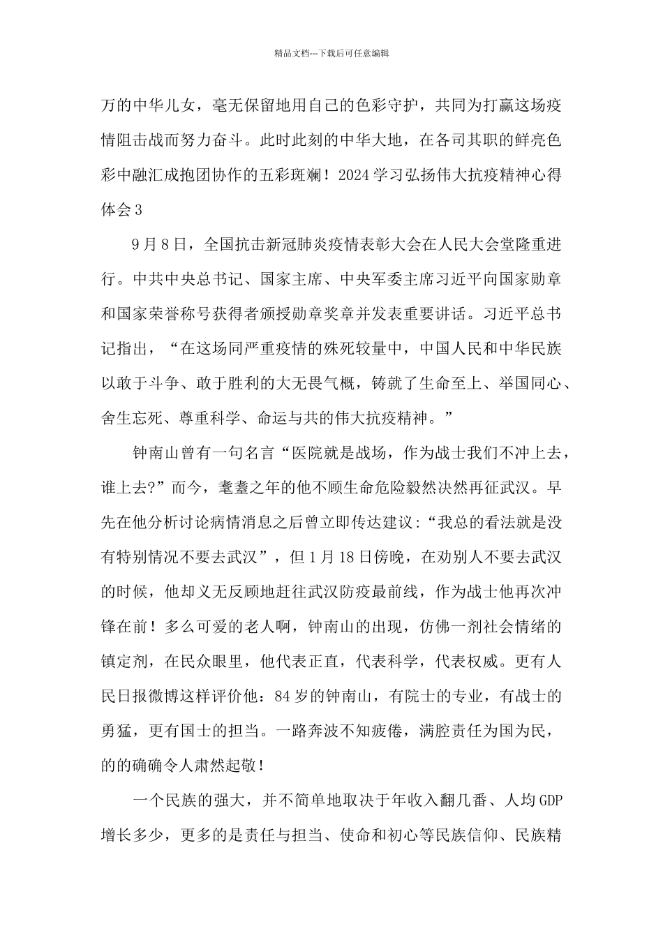 2024学习弘扬伟大抗疫精神心得体会_第3页