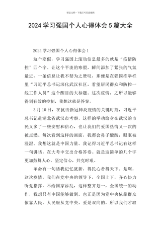 2024学习强国个人心得体会5篇大全