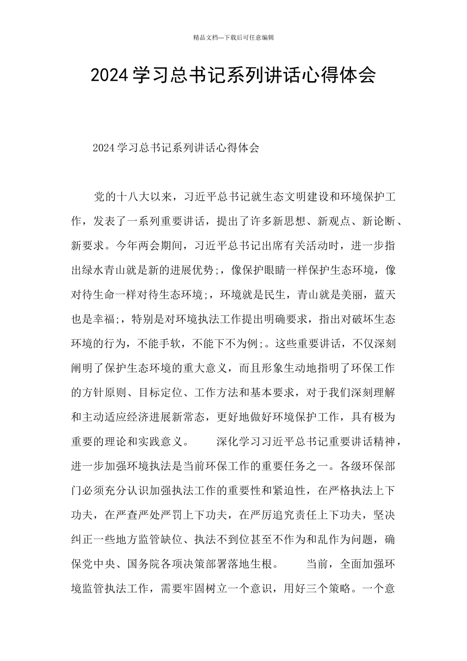 2024学习总书记系列讲话心得体会_第1页