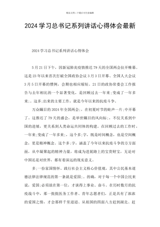 2024学习总书记系列讲话心得体会最新