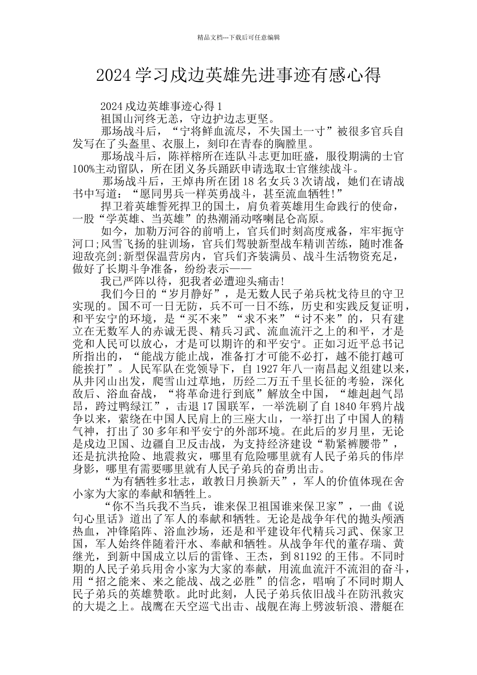 2024学习戍边英雄先进事迹有感心得_第1页