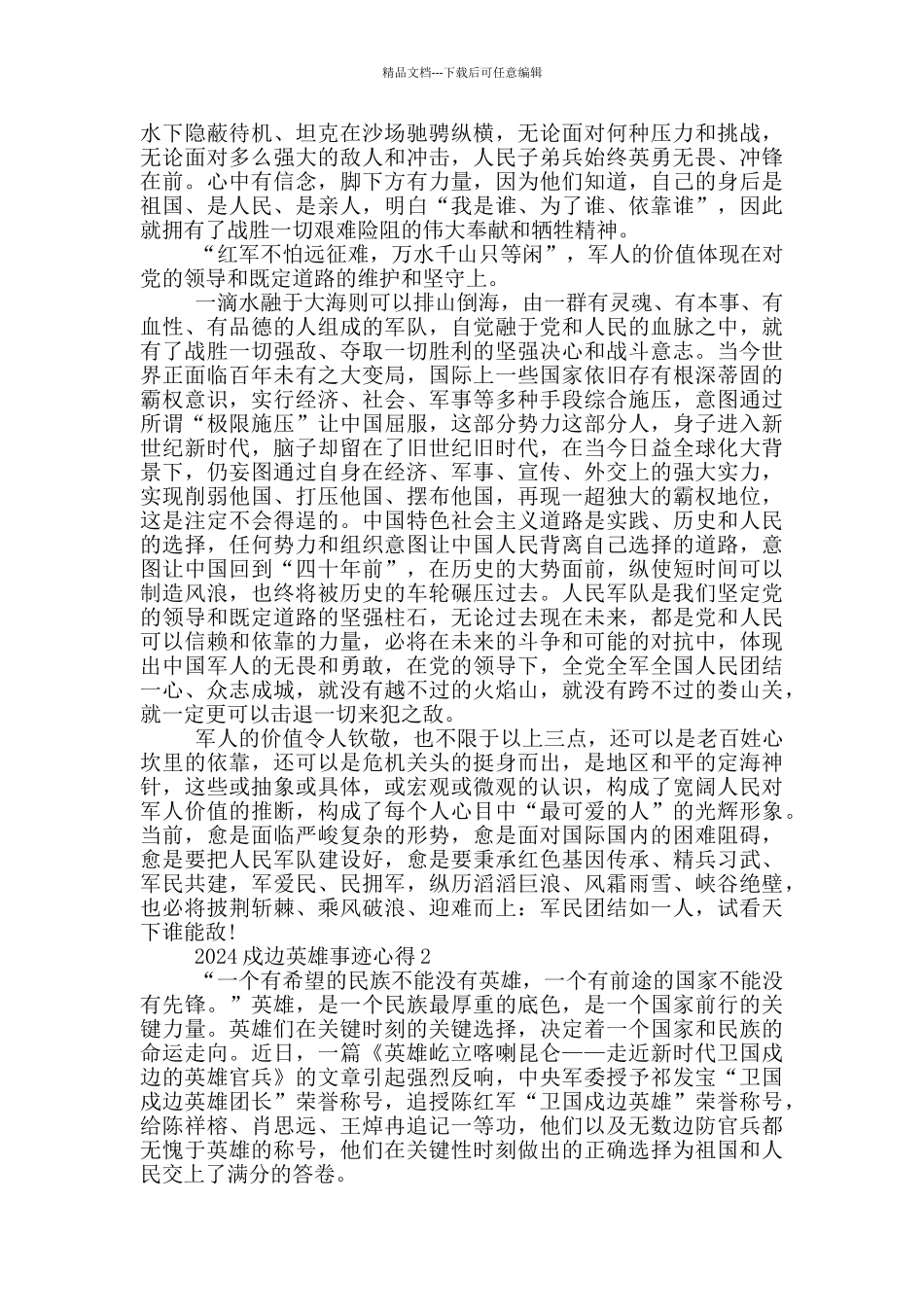 2024学习戍边英雄先进事迹有感心得_第2页