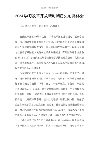 2024学习改革开放新时期历史心得体会