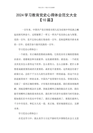 2024学习教育党史心得体会范文大全