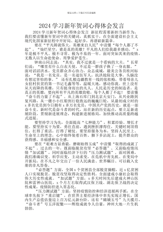 2024学习新年贺词心得体会发言