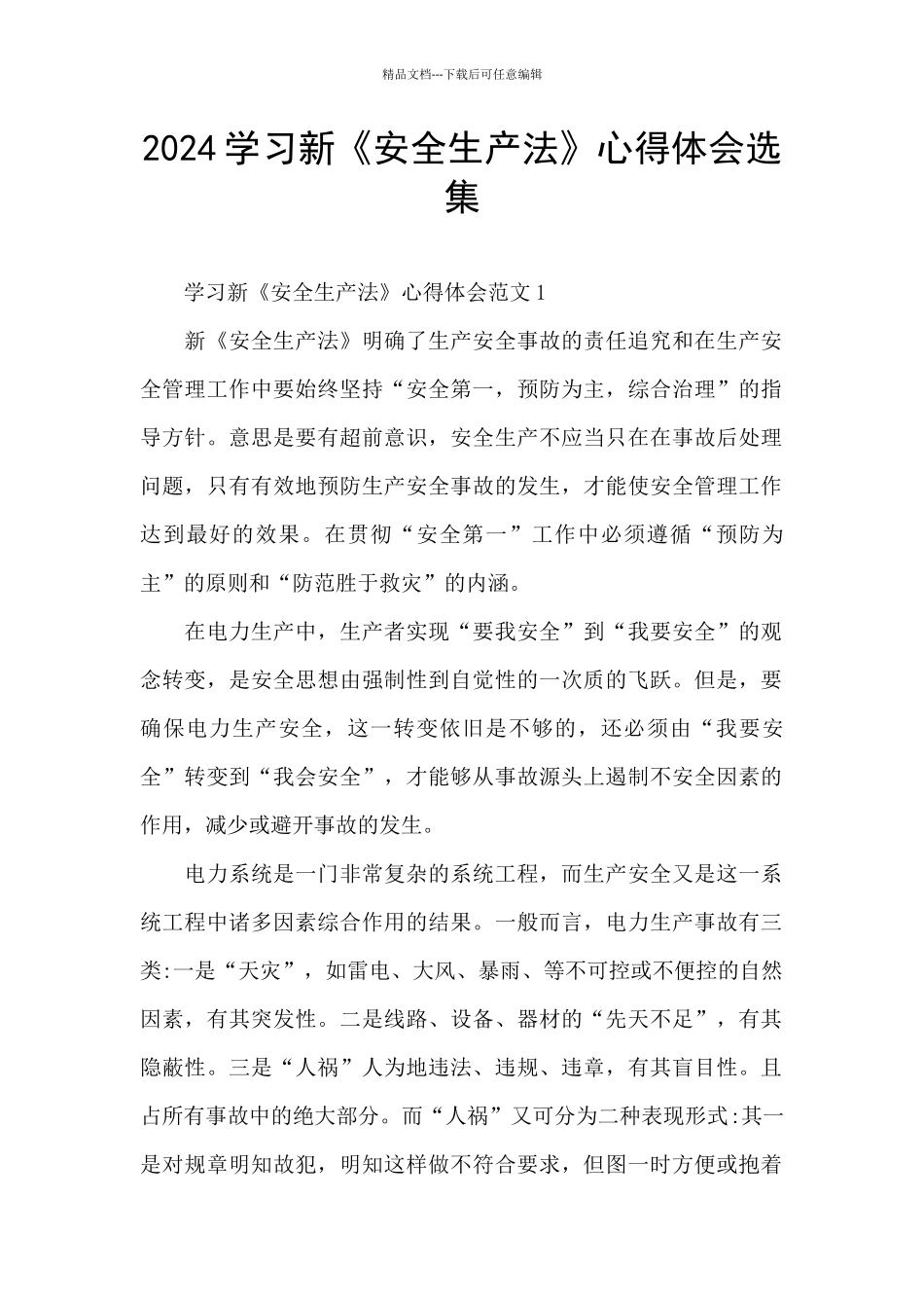 2024学习新《安全生产法》心得体会选集_第1页