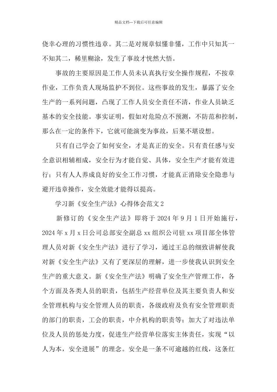 2024学习新《安全生产法》心得体会选集_第2页