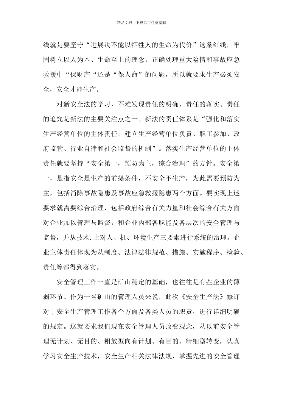 2024学习新《安全生产法》心得体会选集_第3页