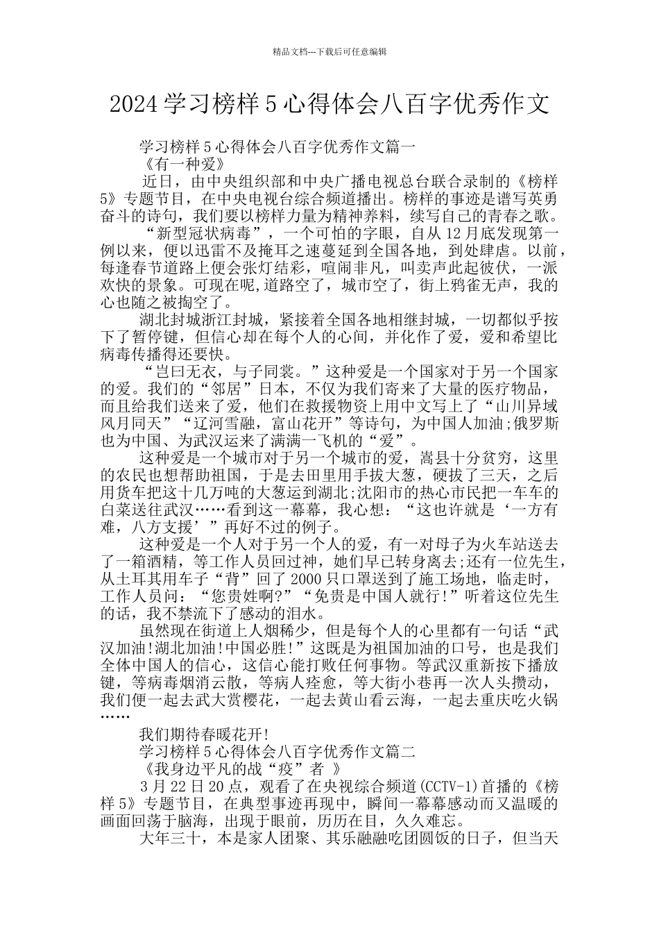 2024学习榜样5心得体会八百字优秀作文_第1页