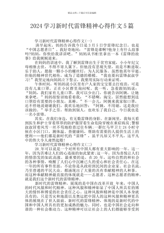 2024学习新时代雷锋精神心得作文5篇
