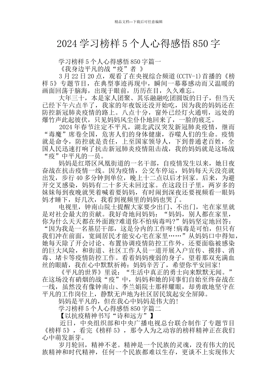 2024学习榜样5个人心得感悟850字_第1页