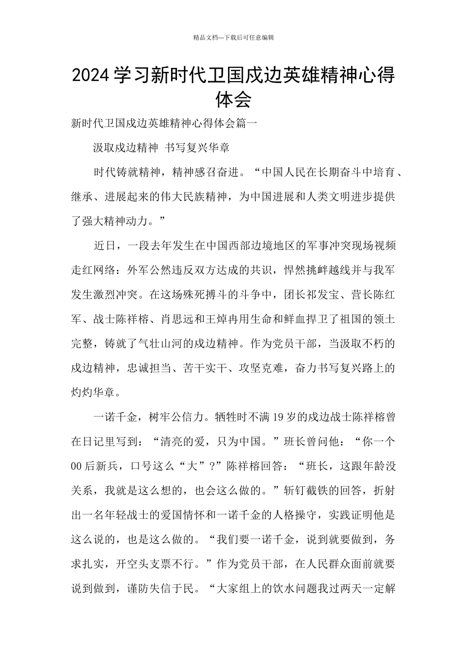 2024学习新时代卫国戍边英雄精神心得体会_第1页