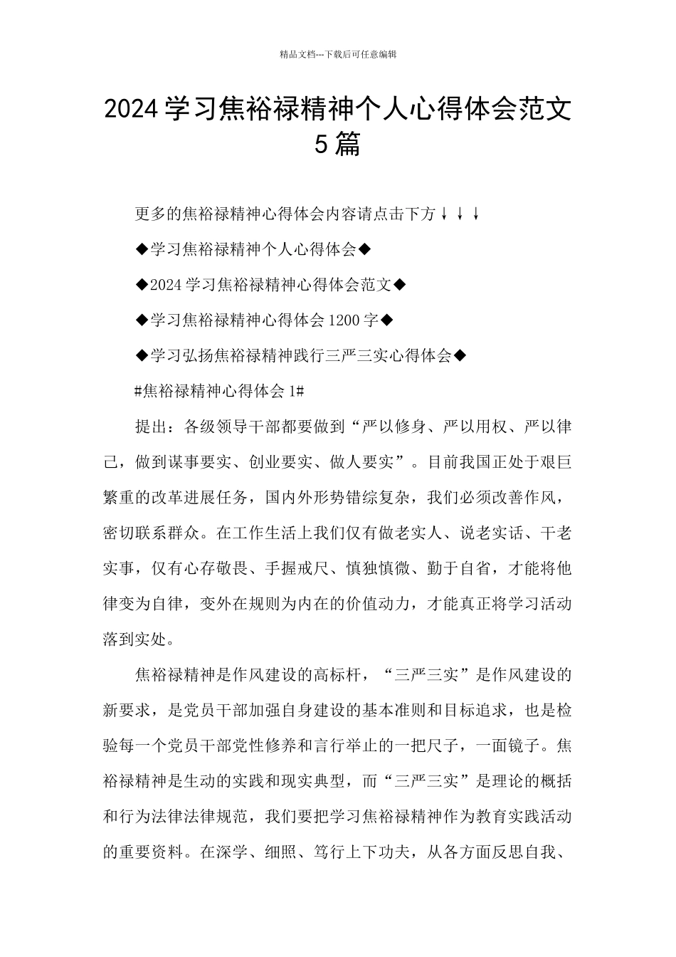 2024学习焦裕禄精神个人心得体会范文5篇_第1页