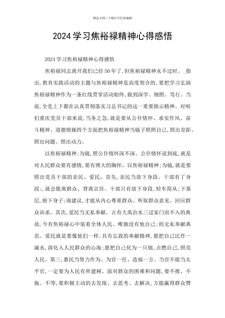 2024学习焦裕禄精神心得感悟_第1页