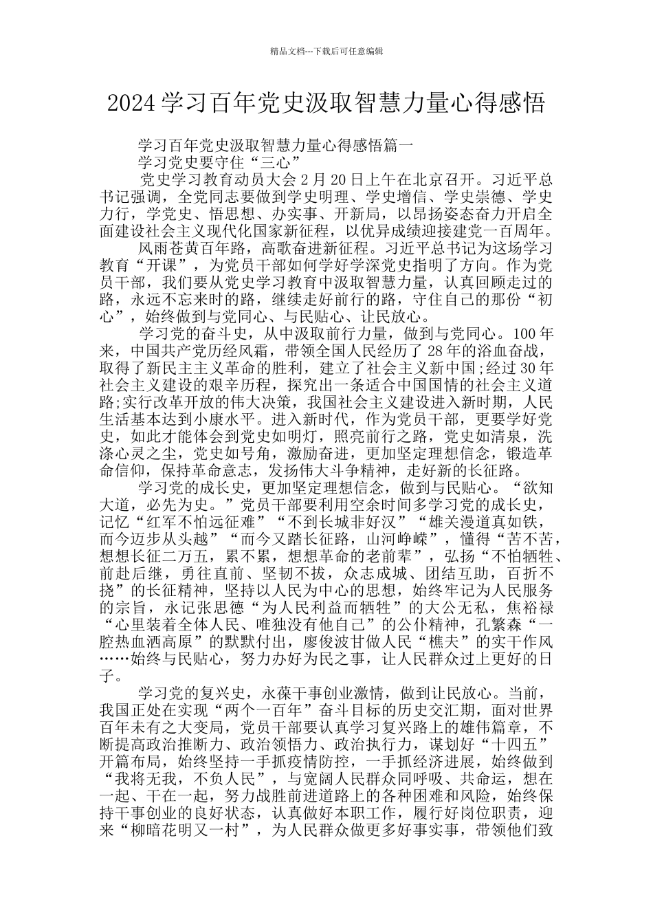 2024学习百年党史汲取智慧力量心得感悟_第1页