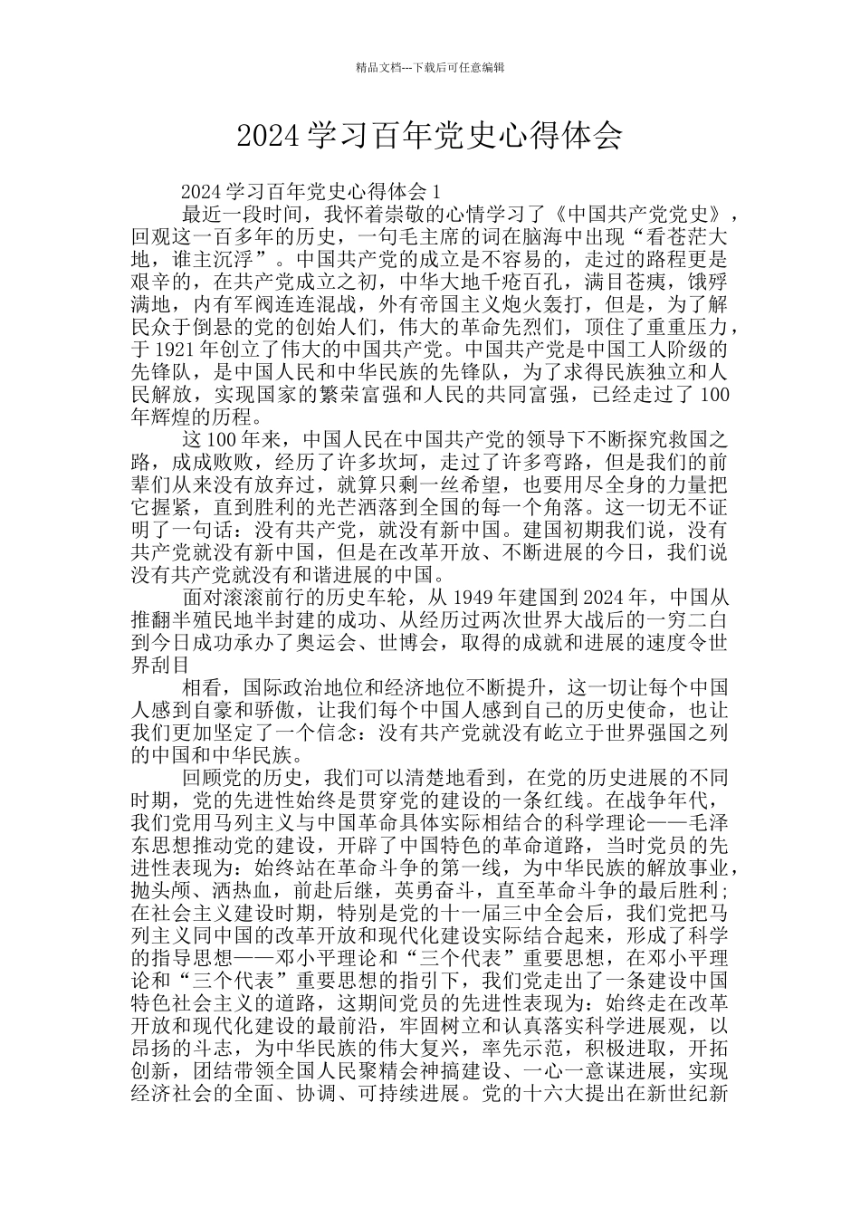 2024学习百年党史心得体会_第1页