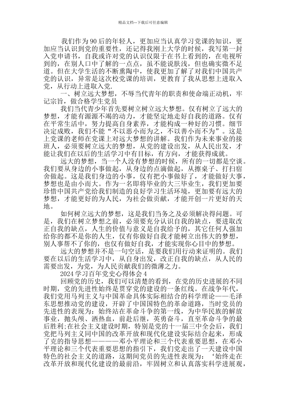 2024学习百年党史心得体会_第3页