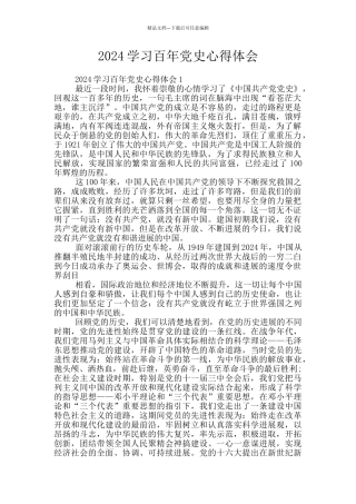 2024学习百年党史心得体会