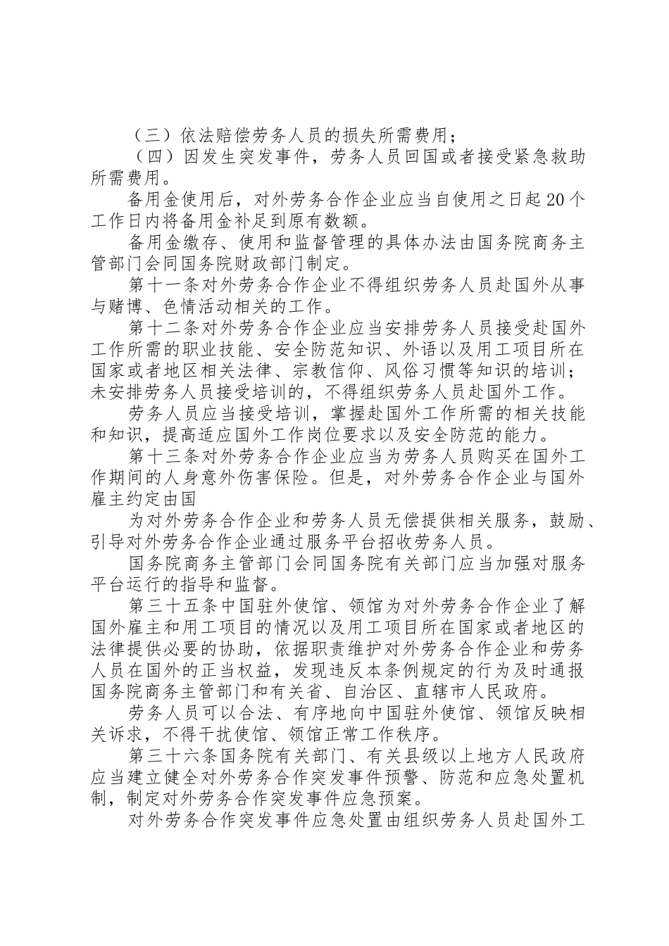 对外劳务合作管理条例(征求意见稿)_1_第3页