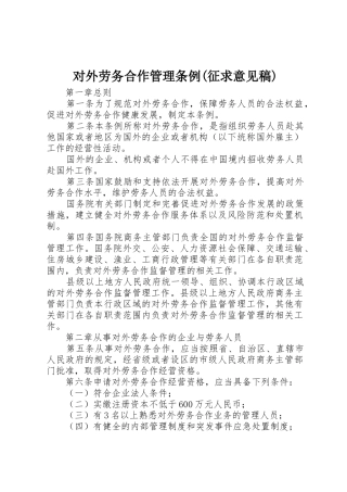 对外劳务合作管理条例(征求意见稿)_1