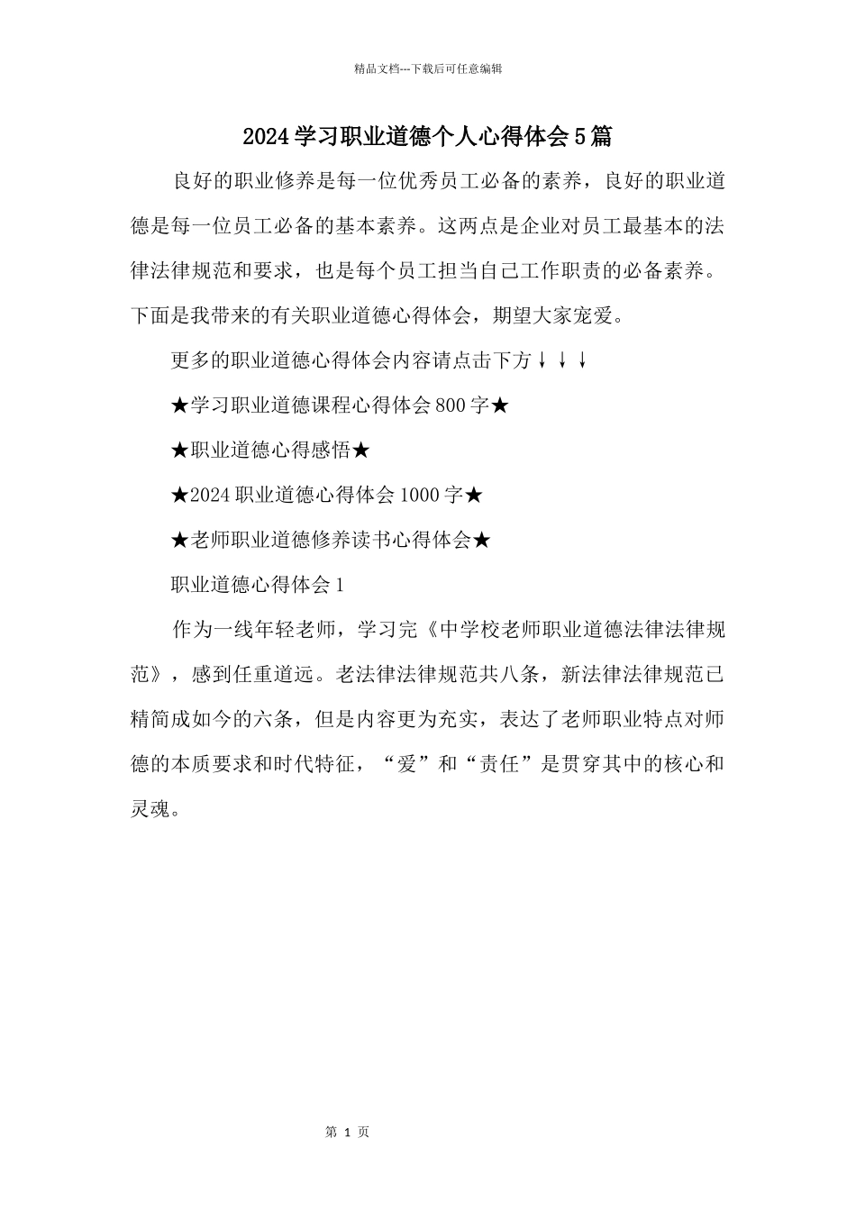 2024学习职业道德个人心得体会5篇_第1页
