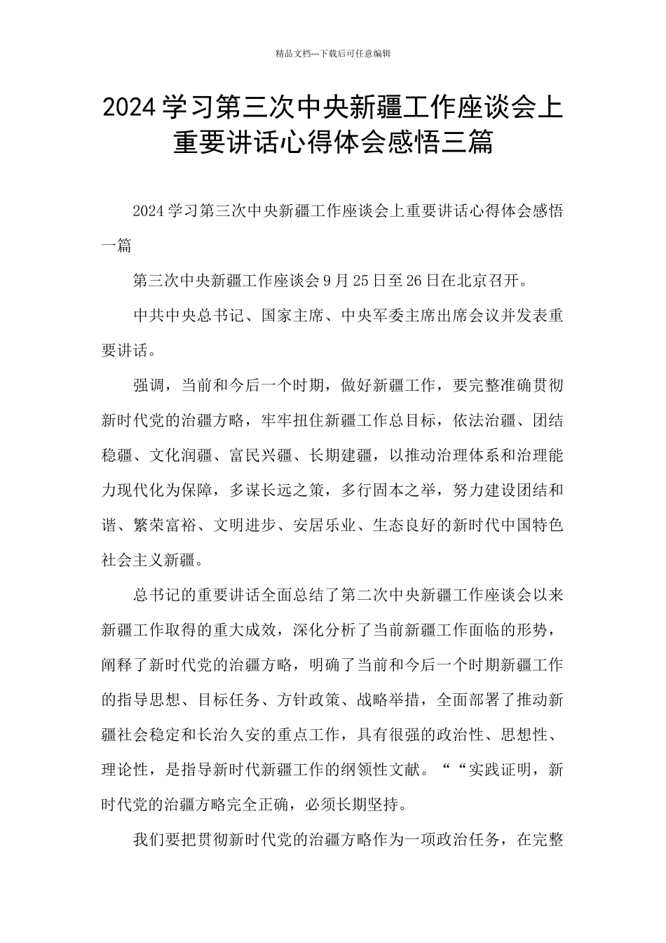 2024学习第三次中央新疆工作座谈会上重要讲话心得体会感悟三篇_第1页