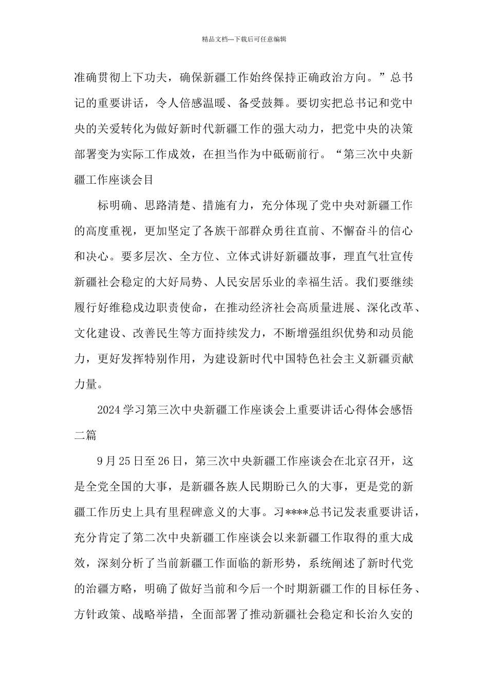 2024学习第三次中央新疆工作座谈会上重要讲话心得体会感悟三篇_第2页