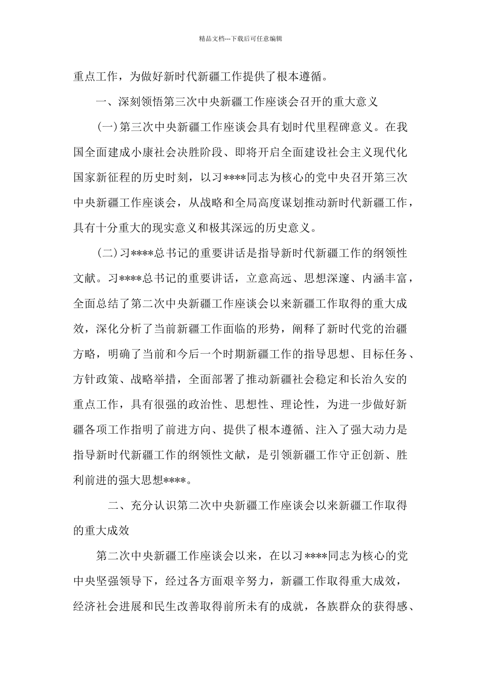 2024学习第三次中央新疆工作座谈会上重要讲话心得体会感悟三篇_第3页