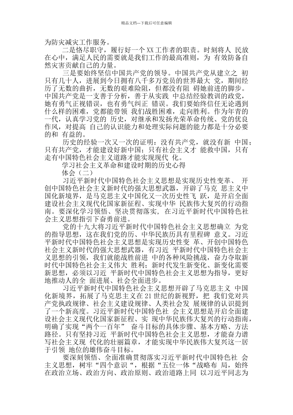 2024学习社会主义革命和建设时期历史心得体会及研讨发言_第2页