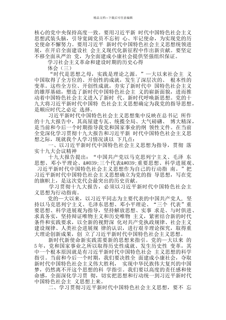 2024学习社会主义革命和建设时期历史心得体会及研讨发言_第3页